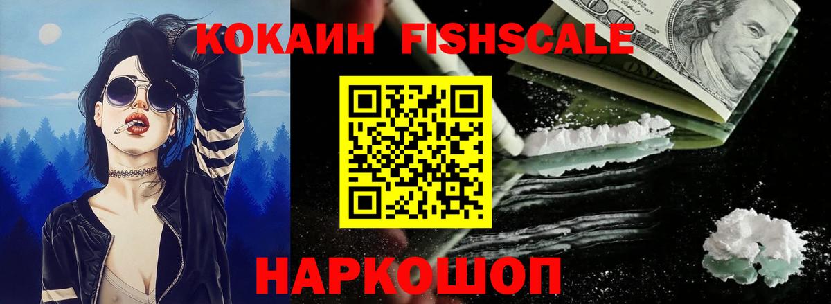 Кокаин Fish Scale Советская Гавань