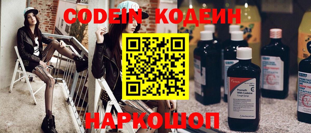Кодеин Purple Drank Советская Гавань
